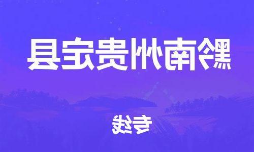 沧州到黔南州贵定县货运公司_沧州到黔南州贵定县物流专线