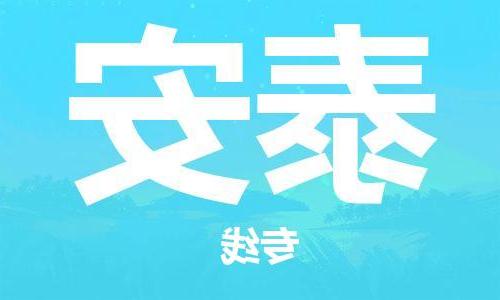 天津到泰安物流公司|天津到泰安货运专线|真诚合作