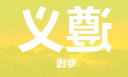 天津到遵义物流公司-天津至遵义货运专线-天津到遵义货运公司