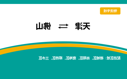 天津到佛山货运公司-天津到佛山货运专线