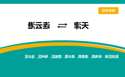 天津到东海县物流公司|天津到东海县物流专线|天津到东海县货运专线