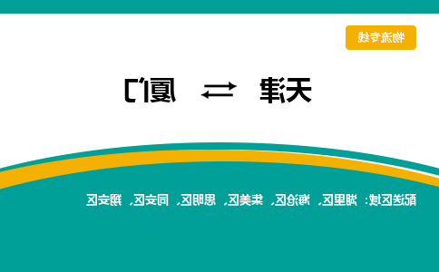 天津到厦门物流专线-天津到厦门物流公司