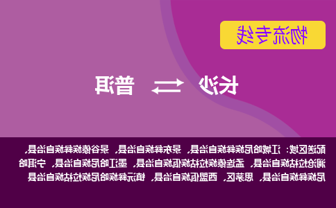 长沙到普洱物流专线-长沙至普洱货运公司-值得信赖的选择