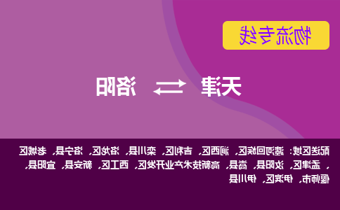 天津到洛阳货运专线-天津到洛阳货运公司-门到门一站式物流服务