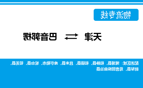 天津到巴音郭楞物流公司|天津到巴音郭楞物流专线-