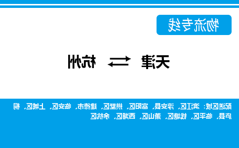 天津到淳安县物流公司|天津到淳安县物流专线|天津到淳安县货运专线