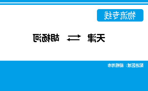 天津到胡杨河货运专线-天津到胡杨河货运公司-门到门一站式物流服务