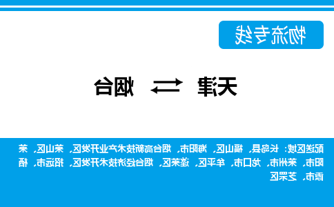 天津到烟台物流专线-天津到烟台货运专线